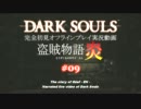 【完全初見】日本版ダークソウル実況／盗賊物語・炎【オフライン】#09