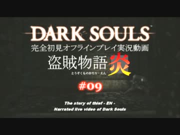 【完全初見】日本版ダークソウル実況／盗賊物語・炎【オフライン】#09