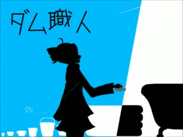 ダム職人をリコーダーで吹いてみた　イナスVer.