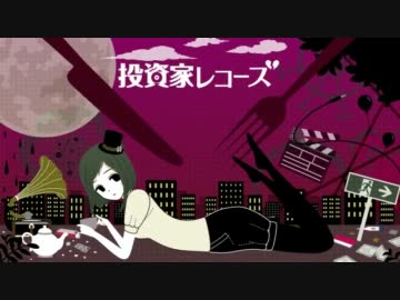 【ニコカラ】投資家レコーズ 《off　vocal》