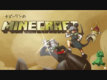 ナズーリンのMinecraft　part53