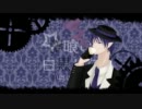 【KAITO】夢喰い白黒バク【カバー】