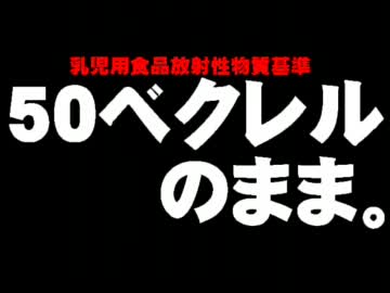 乳児用食品の放射性物質基準について。- 2012.02.16
