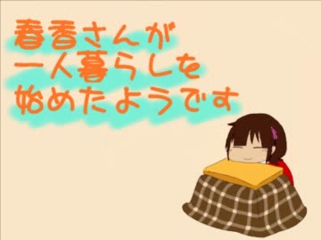 春香さんが一人暮らしを始めたようです【第2話】