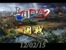 【三国群英伝2】120215国戦