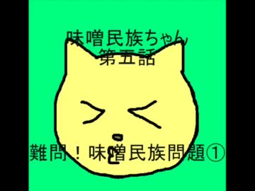 味噌民族ちゃん第5話
