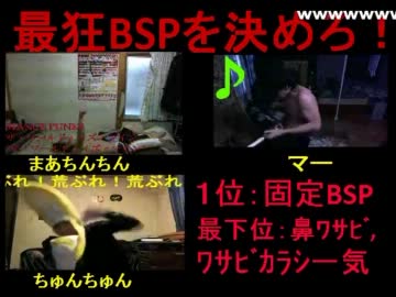 【最狂】BSP最狂決定戦【決戦】