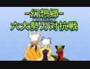 【MUGEN】-幻想郷-六大勢力対抗戦【Part20】