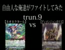 自由人な俺達がファイトしてみた turn.9
