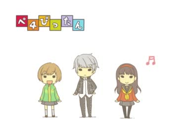 【手描き】ぺよぴったん【ペルソナ４】