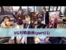 【VG】対戦動画（part11）　《シャドウパラディンvsむらくも》