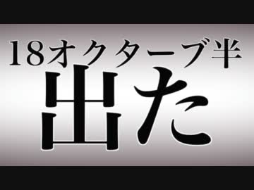 【無理やり】18オクターブ半出た【歌ってみた】