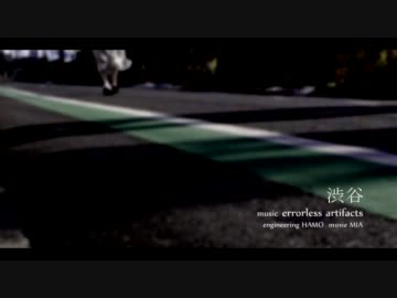 errorless artifacts - 渋谷