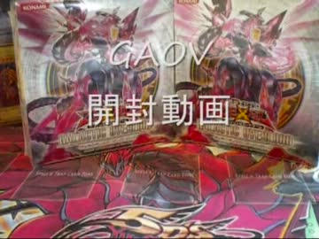 遊戯王 GAOV  開封動画　－1年ぶりでござんした編－