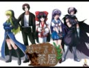 【ＭＵＧＥＮ】なこるる茶屋　第１１１話【ストーリー】