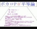 【初音ミク】ボカロP☆平等論【底辺曲】