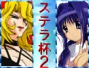 【MUGEN】巡り会う運命よ再び！高性能タッグ大会 part2【ステラ杯2】