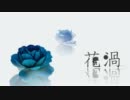 【ニコカラ】花渦 (off vocal)【初音ミク】