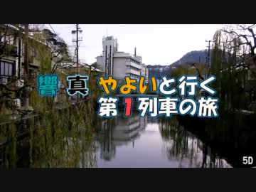 響 真 やよいと行く第１列車の旅　5D