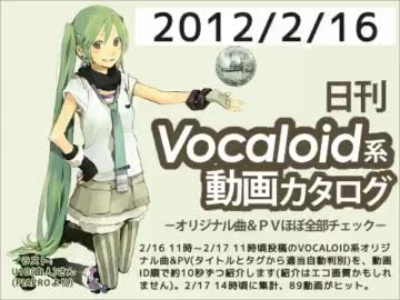 【日刊VOCALOID系動画カタログ】オリジナル曲＆PVほぼ全部 2012年2月16日