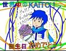【KAITOお誕生会2012】KAITOを皆でお祝いしたよ【トークロイド】