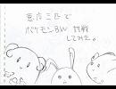 〔手描き〕悪魔三匹でポケモンＢＷ対戦してみた。〔実況？〕