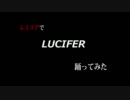 【レミリアで】LUCIFER【踊ってみた】