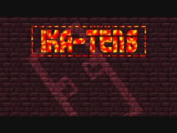 【Minecraft】イカ・イカ・イカ！－前編－【IKA-TEN8】