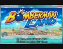 【実況】ボンバーマンランド　対人＆CPU対戦【gdgd】