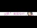 【ニコ割】天罰！東雲なの☆