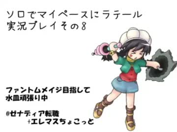 【ラテール】ソロでマイペースにラテール実況プレイその8