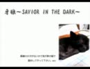 【歌ってみた】牙狼 SAVIOR IN THE DARK