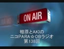 相原とAKIのニコPARA☆OBラジオ 第138回