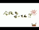 今夜も聖典【第0回】