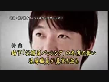 「橋下“公務員バッシング”の本当の狙い」