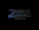 スクライド オルタレイション　QUAN　予告