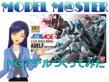 【MODEL】ちーちゃんとつくろう HGアデル編【M@STER10】