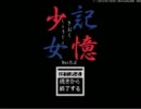 ひっそり「記憶少女」を実況プレイ~その１~