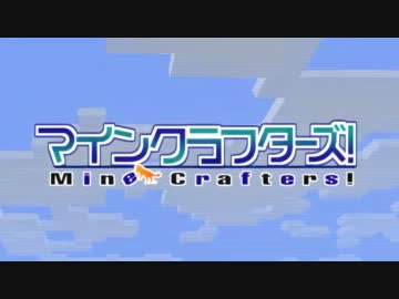 【Minecraft】MineCrafters!　第12話【ゆっくり実況】