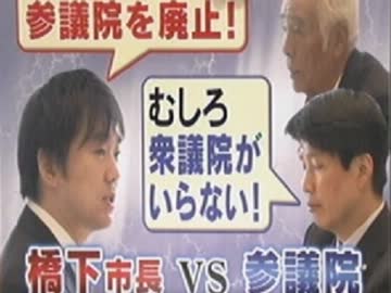 橋下市長vs参院議員・・・？