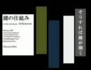 【初音ミク】鍵の仕組み【春ニカ祭2012参加曲】