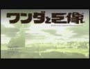 【ワンダと巨像】友人と実況プレイ #1