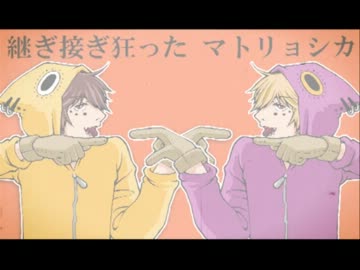 【描いて歌ってみた】ぼっちデュエットでマトリョシカ【ふにゃん】