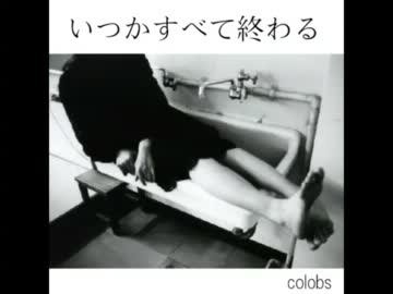 いつかすべて終わる / colobs