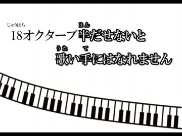 18オクターブ半だせないと歌い手にはなれません  Ver. 三千院家SP