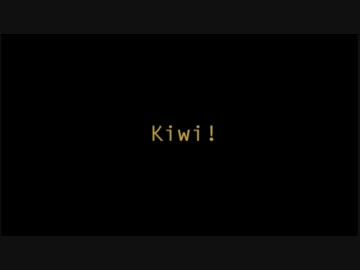 キーウィ！