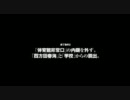 初見でSIRENの雰囲気をブチ壊してみた【gdgd実況】　part21