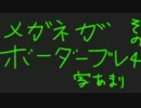【ボーダーブレイク】メガネがボーダーブレイク　その４