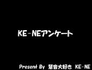 アンケート　for　KE-NE