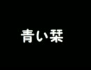 【あの花OP】青い栞/歌ってみた【青晴】